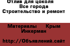 Отлив для цоколя   - Все города Строительство и ремонт » Материалы   . Крым,Инкерман